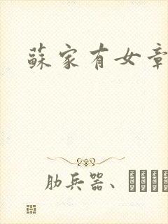 苏家有女章节