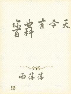 你也有今天百度百科