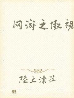 网游之傲视群雄