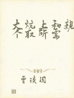 大炕上和亲亲公个取所需