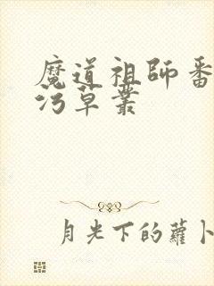 魔道祖师番外篇污草丛