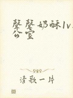 声声奶酥1v办公室