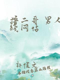 撸二哥 男人在线网站