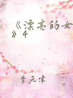 《漂亮的女邻居》4