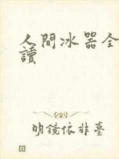 人间冰器全文阅读