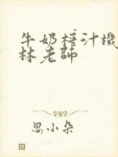 牛奶榨汁机po林老师