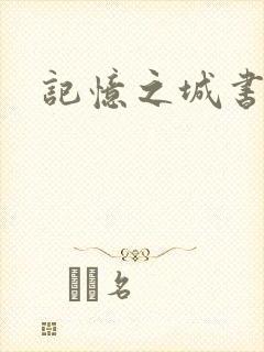 记忆之城书包网