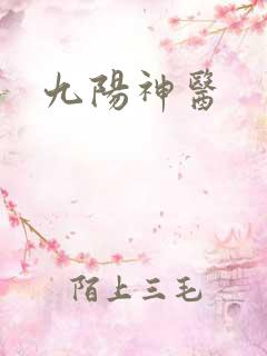 九阳神医