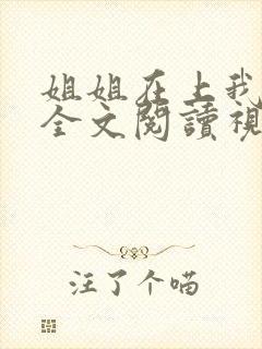 姐姐在上我在下全文阅读视频