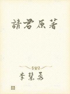 请君原著