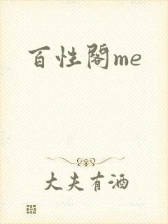 百性阁me