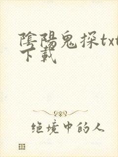 阴阳鬼探txt下载