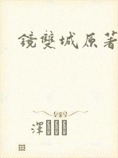 镜双城原著小说