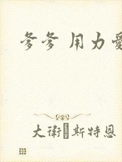 爹爹 用力爱我