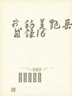 我的美艳岳全文目录16