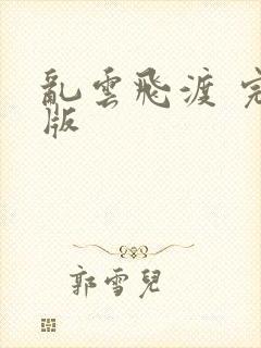 乱云飞渡 完整版