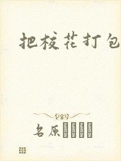 把校花打包带走