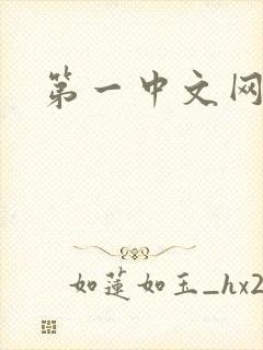 第一中文网