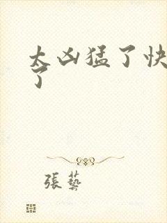 太凶猛了快撞烂了