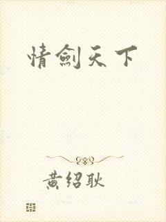 情剑天下