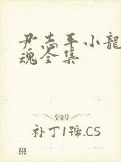 尹志平小龙女销魂全集