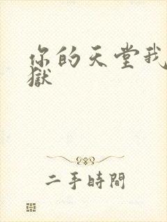 你的天堂我的地狱