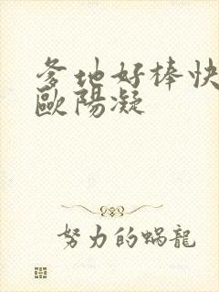 爹地好棒快一点欧阳凝