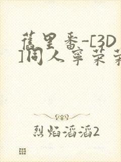 旧里番-[3D]同人宁荣荣