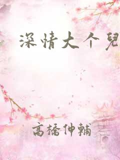 深情大个儿