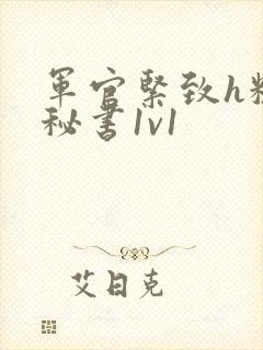 军官紧致h粗大秘书1v1