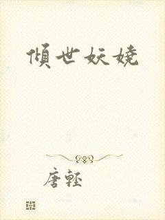 倾世妖娆