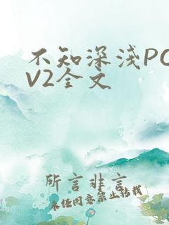 不知深浅PO1V2全文