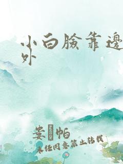 小白脸靠边站番外