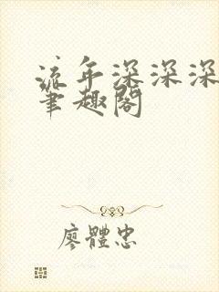 流年深深深几许笔趣阁