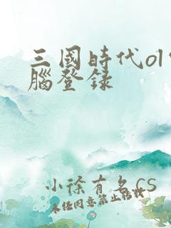 三国时代ol电脑登录