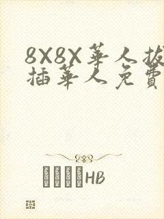 8X8X华人拔插华人免费