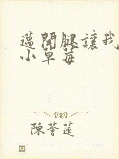 迈开腿让我看看小草莓