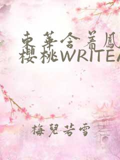东华含着凤九的樱桃WRITEAS