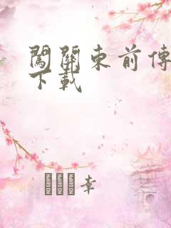 闯关东前传全集下载