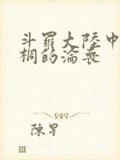 斗罗大陆中唐舞桐的沦丧