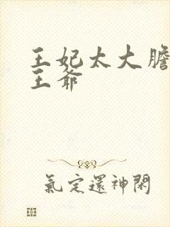 王妃太大胆踹了王爷