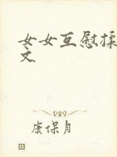 女女互慰揉小黄文