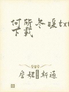 何所冬暖txt下载