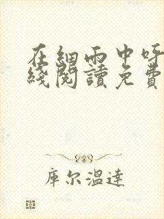 在细雨中呼喊在线阅读免费