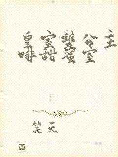 皇室双公主的咖啡甜蜜室