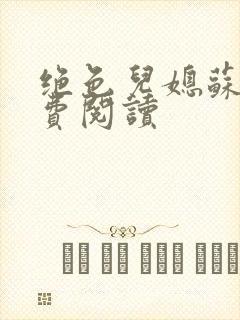 绝色儿媳苏雪免费阅读