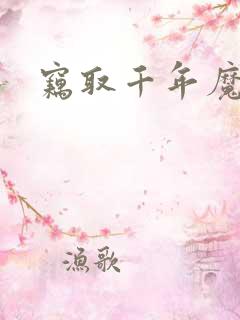 窃取千年魔力酒