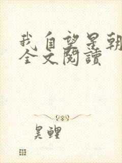 我自望星朝天歌全文阅读