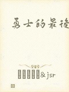 勇士的最后秘密