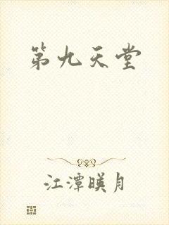 第九天堂